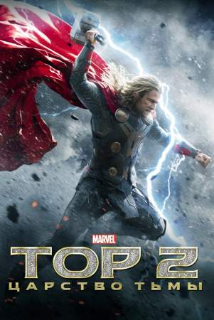 Тор 2: Царство тьмы онлайн